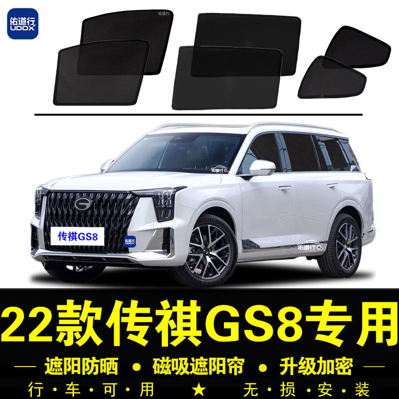 22款广汽传祺GS8专用遮阳帘汽车侧窗帘防蚊虫网纱U防晒磁吸遮阳挡