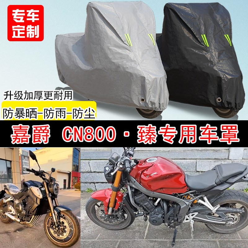 嘉爵CN800臻街车专用摩托车车罩防晒J防雨防水雪车衣防尘罩遮阳
