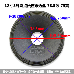 12寸喇叭纸盆 锥盆 鼓纸/12寸3B线麻点松压布边盆 78.5芯 75高