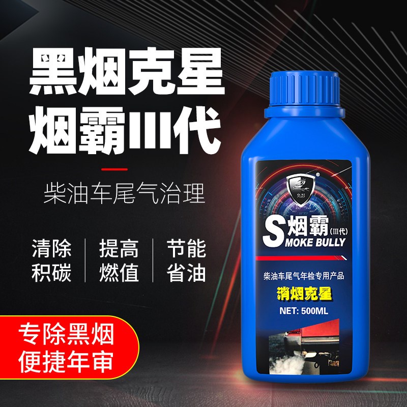 柴油车烟霸降冒黑烟克星r年检车净化尾气超标治理液清除积碳消烟