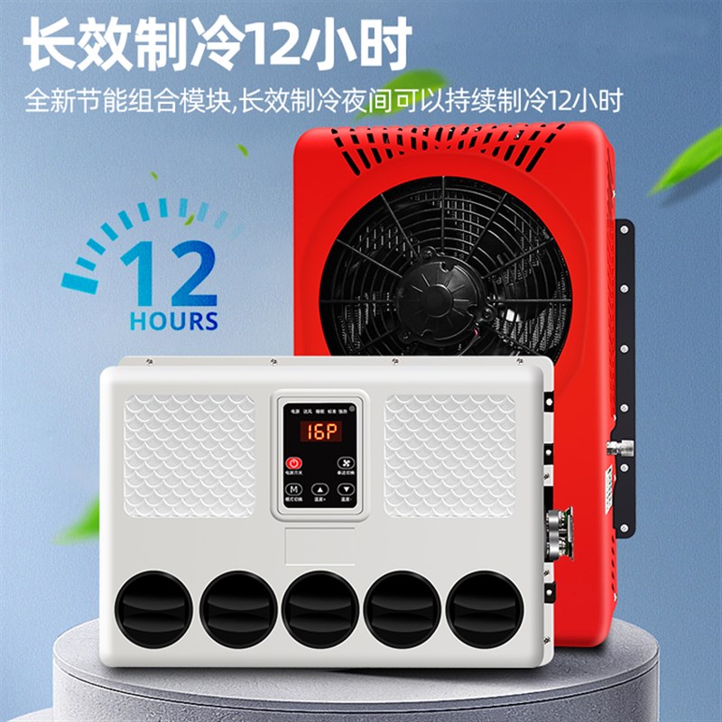 大货车24v驻车空调制冷变频移动车载12v房车汽车重卡车挖掘机铲车