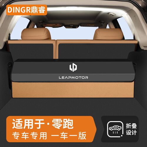 适用零跑C11/C10/C16/C01B10专用后备L箱储物盒汽车尾箱车内收纳
