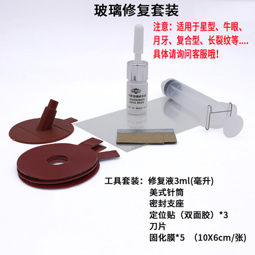 汽车前挡风玻璃修复液裂痕修划痕补液工I具套装前档修复胶剂轻微