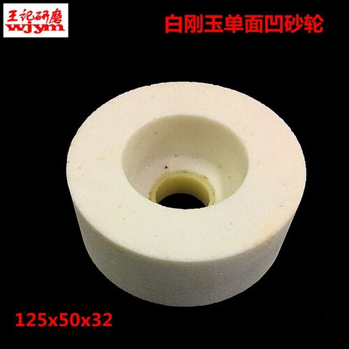 平面倒角机砂轮白刚玉内圆磨单面凹磨床砂轮125X50XT32mm 60目