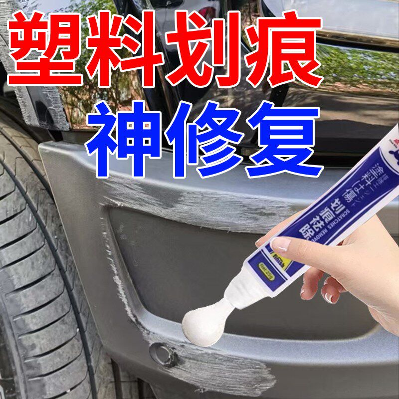 保险杠塑料修复补汽车轮眉硬塑料件划H痕剐蹭翻新剂黑色磨砂还原