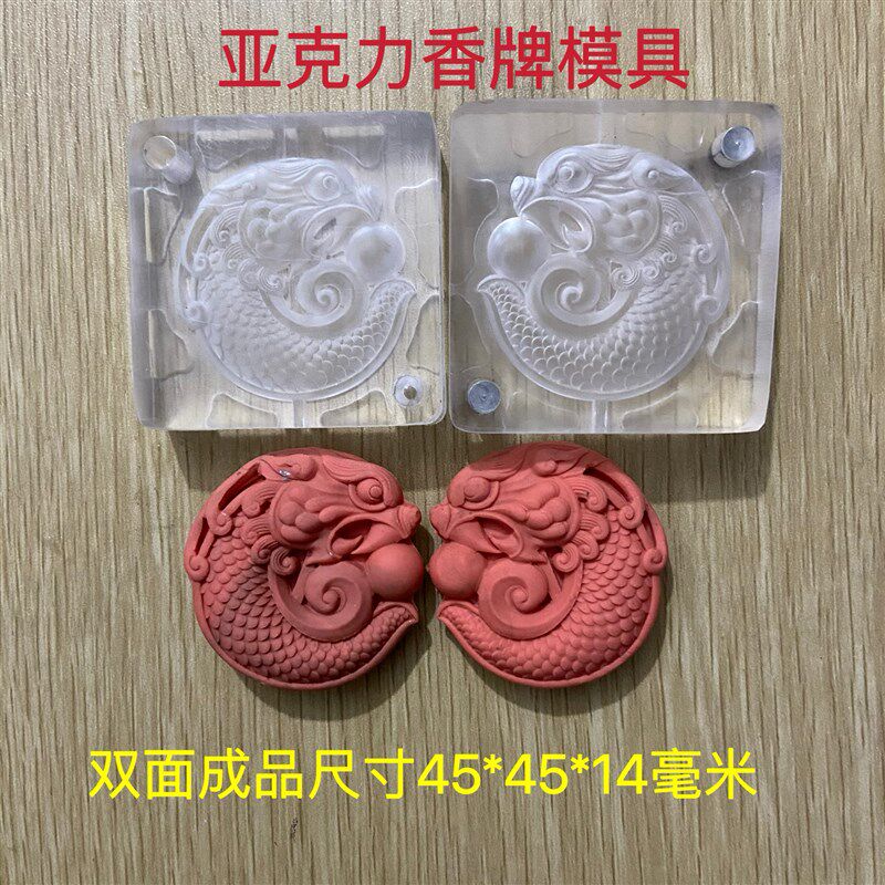 亚克力合香模具 双面鱼龙 香牌模具 diy手工制作工具