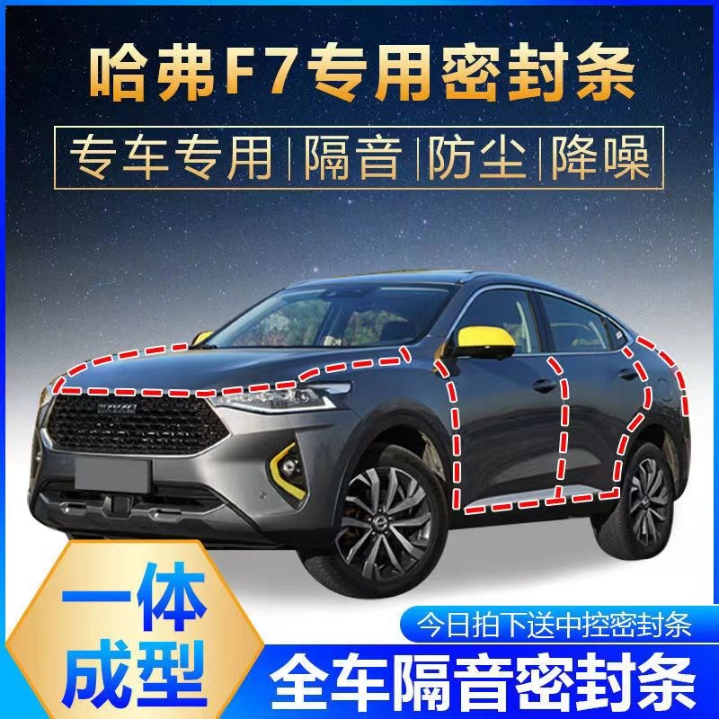 哈弗F7/F7X专车用汽车密封条 车门隔音条M全车装饰防尘降噪改装条