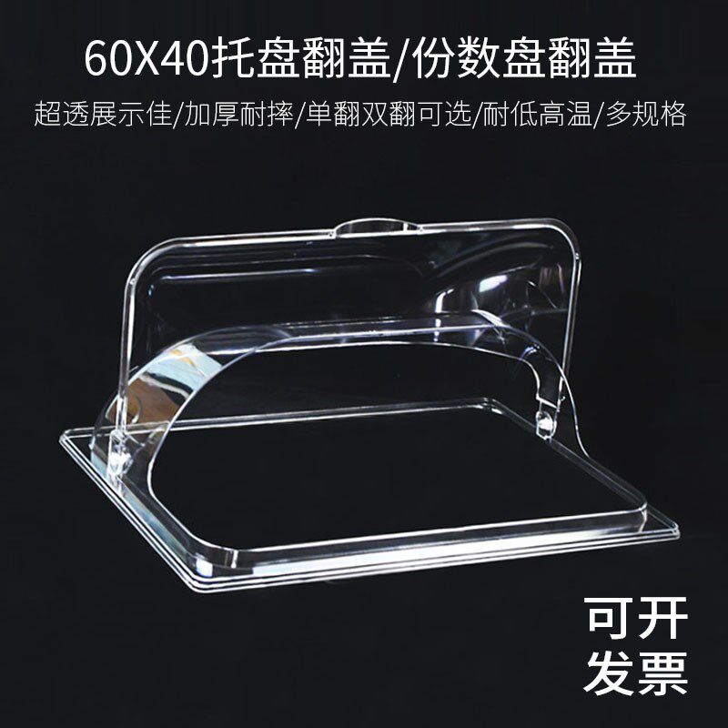 60x40托盘盖烤盘不锈钢盘透明翻盖食品防M尘罩展示盖子商用长方形
