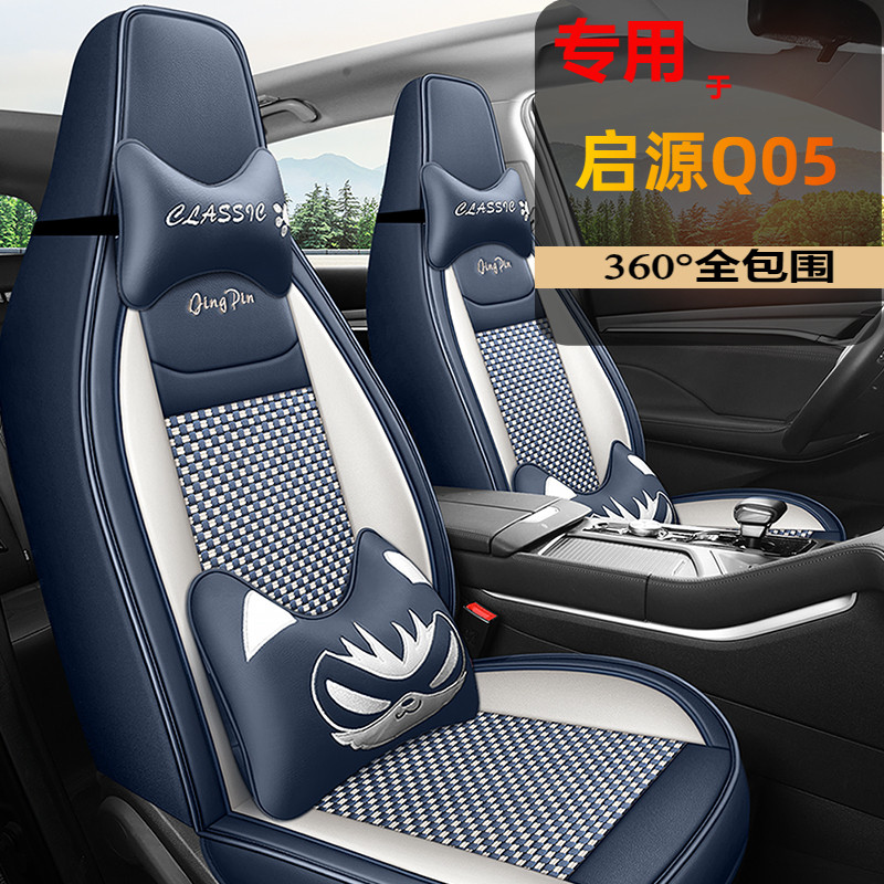 适用于24款长安启源q05座椅套全包四季专用座套内饰改装汽车坐垫,汽车用品/电子/清洗/改装,通用座套/座垫,淘宝优惠券,粉丝福利购,淘宝优惠卷