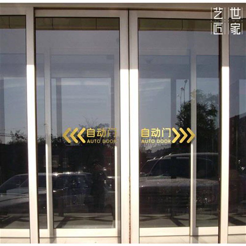 新款玻璃自动门提示贴自粘贴纸酒店电动玻璃门感应门腰线防撞请勿