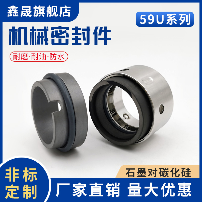 机械密封59U-20/25/30/35/40/45/50/55/60/65/70水泵密封圈 水封