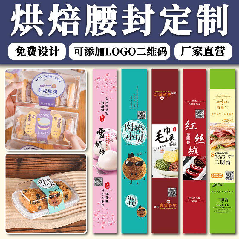蛋糕腰封定制烘焙包装盒封套甜品盒子logo不干R胶二维码封口贴定