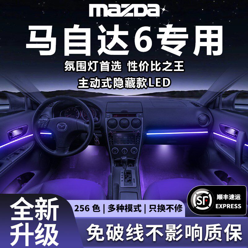 马自达6氛围灯气氛m专用内饰改装件配件老款汽车车内装饰轿跑用品