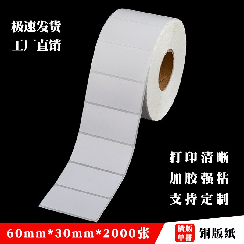 铜版纸不干胶标签条码纸碳带打印30 40 50 60 70 80 100*150贴纸