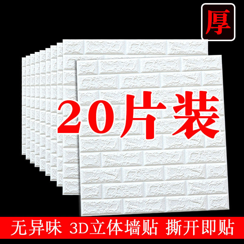 白色砖自粘墙贴壁纸卧室墙面装饰背景墙J防水可擦洗泡沫板墙上贴