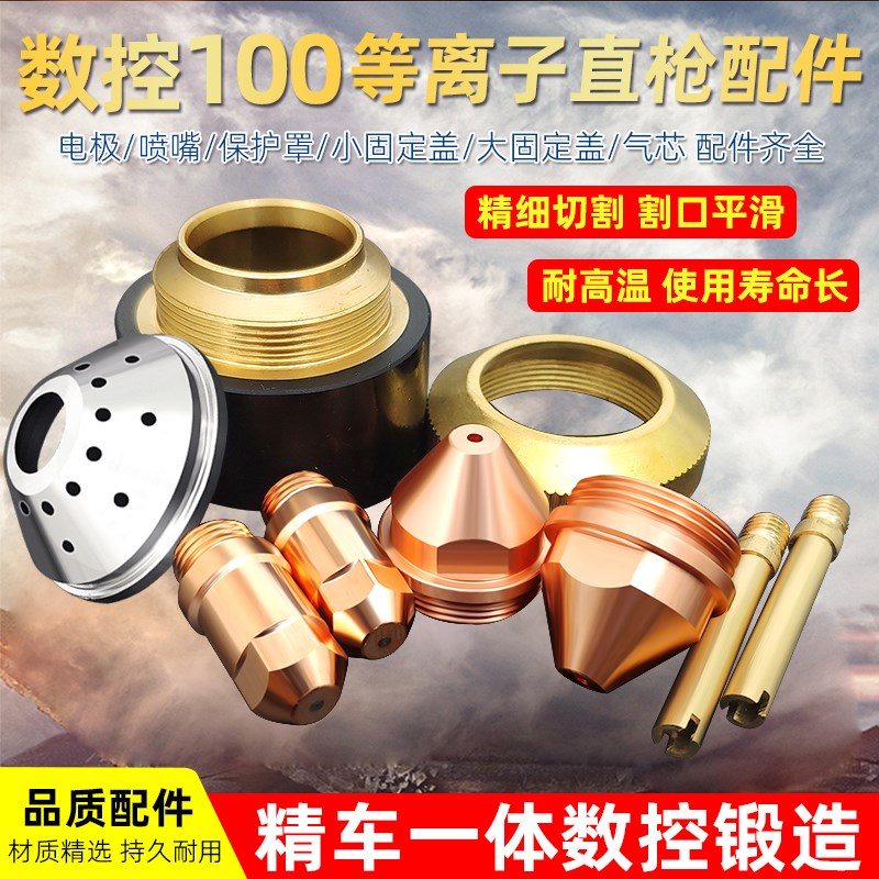 等离子数控Y-100H直柄割枪配件电极喷嘴割O嘴保护罩固定盖气芯水