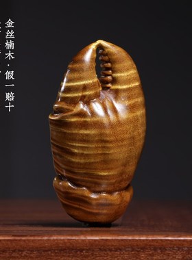 天然金丝楠木水波纹螃蟹钳摆件雕刻手把件工艺文玩招财桌面小摆件