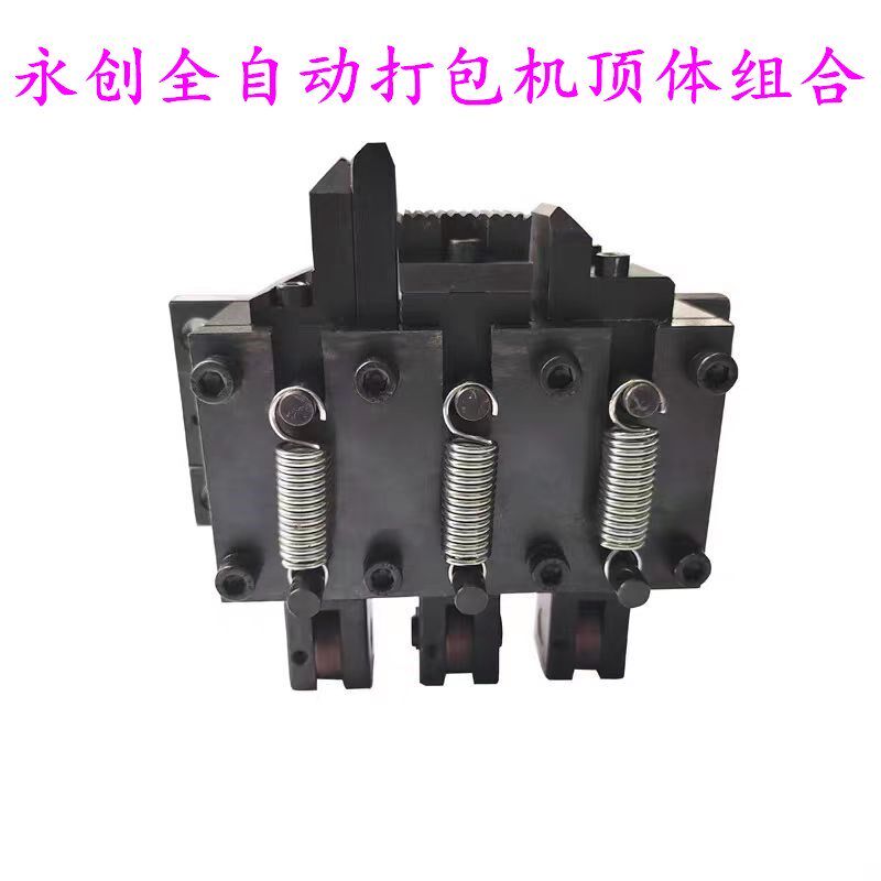 永创全自动打包机 捆扎机配件 顶体组合J 刀头座组合 左中右刀组