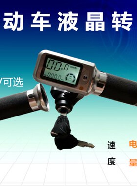 新款36bV48V60V电动车液晶转把加速器油门把手调速车把速度显示转