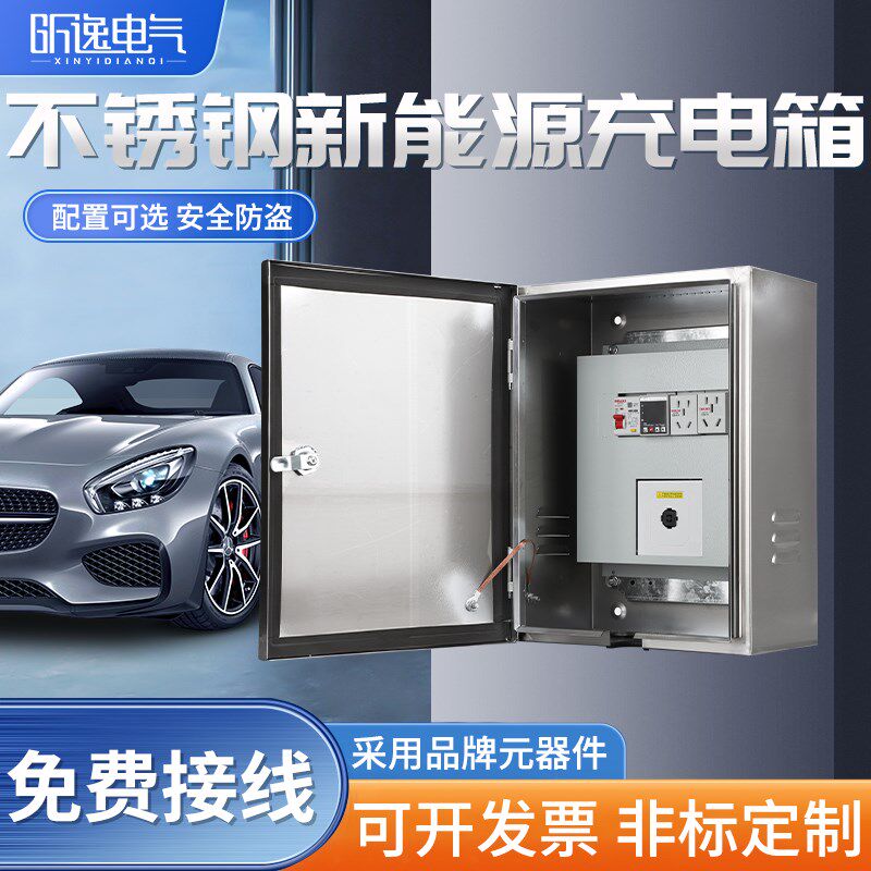 不锈钢充电配电箱电动车新能源汽车充电箱电N控箱插座箱充电桩电