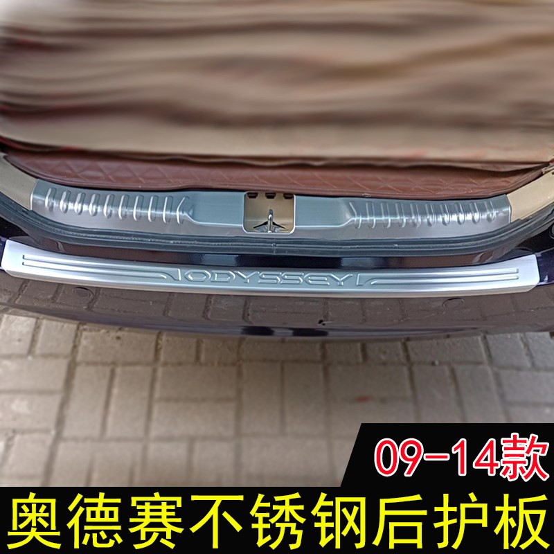 适用奥德赛不锈钢后护板 0t9-14款专用改装后备箱门槛尾箱后盖装
