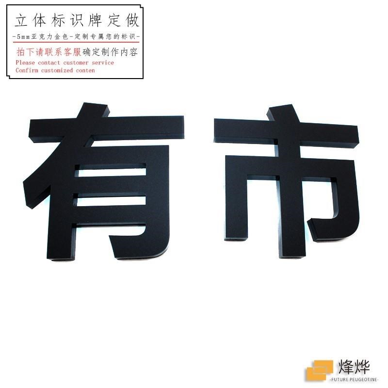 水晶字标识牌亚克力黑色磨v砂字定制广告牌立体公司形象墙背景制