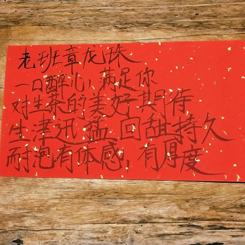 蜜香浓烈 木质香蜜糖香高t扬 滋味浓郁饱满回甘迅猛 老班章龙珠