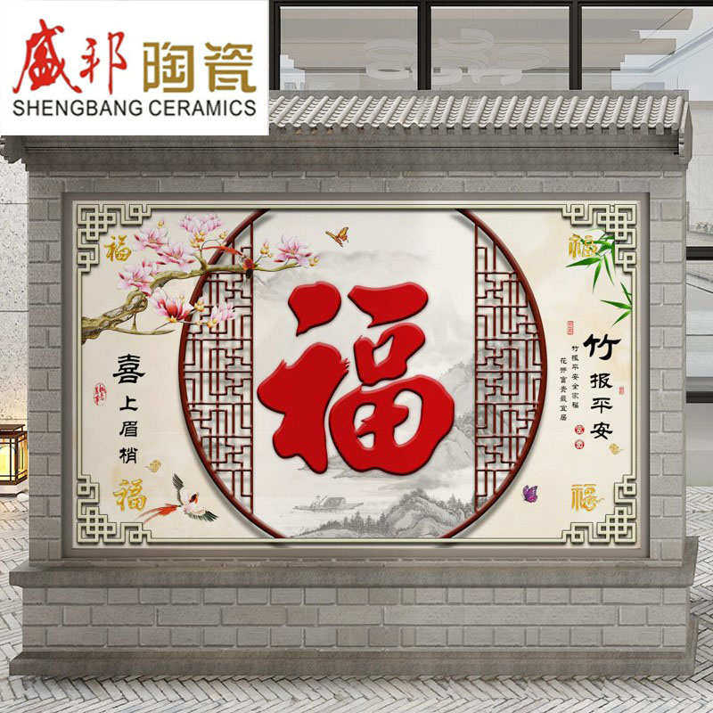 农村自建房庭院瓷砖背景墙壁画高温烧制微晶石福字迎门墙影壁墙砖