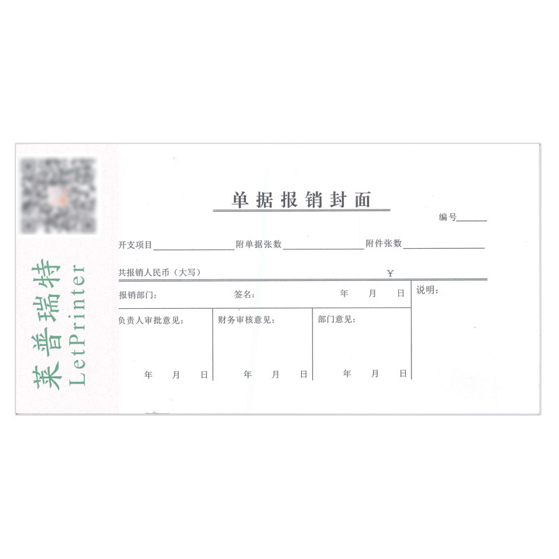 40本108*210单据报销封面单据C报销单财务凭证A公司用单凭证不透