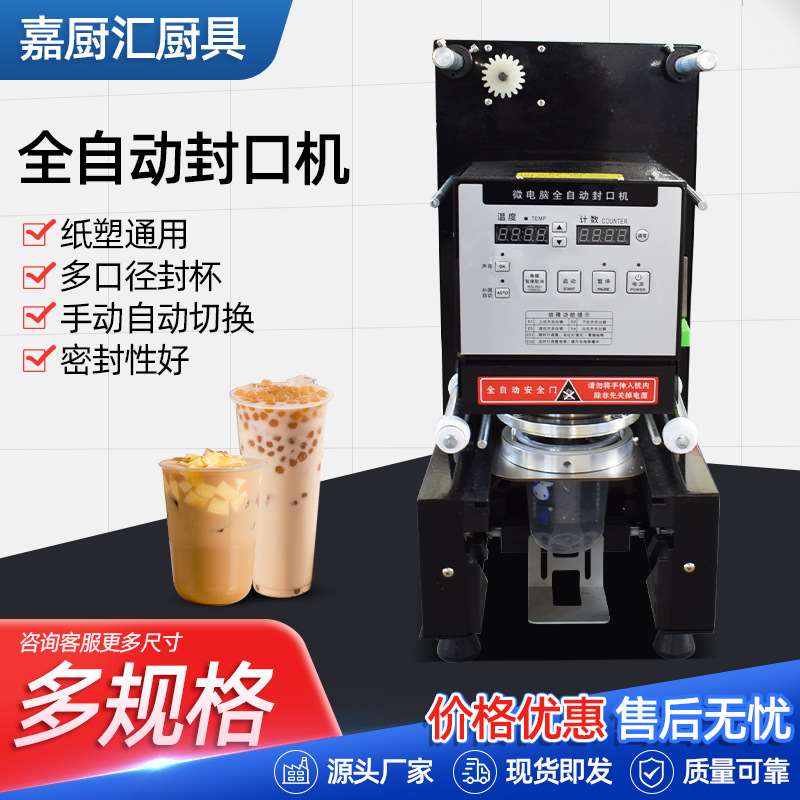 全自动塑料封杯机 奶茶封口机z 商用奶茶店设备饮料封膜机封杯机