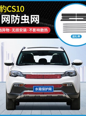 适用15-19款猎豹CS10水箱防虫网中网防护网防蚊虫防柳絮尘网加装