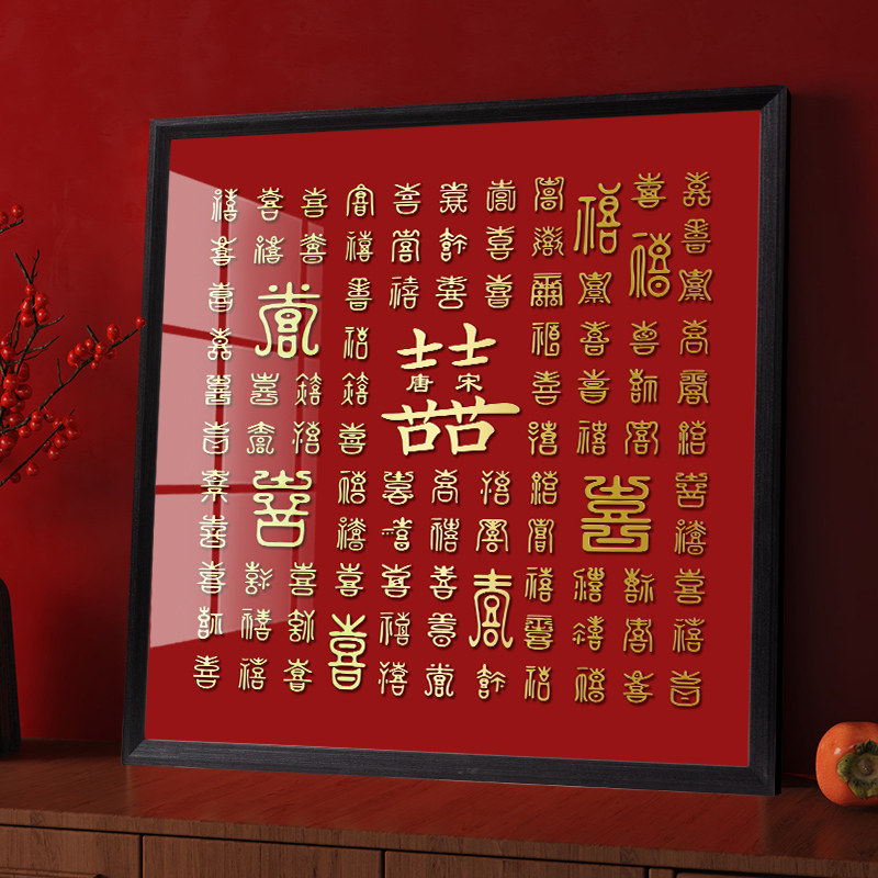 百喜图diy手写临摹喜字相框送新人闺蜜订婚结婚礼品新婚礼物囍字,家居饰品,相框/画框,淘宝优惠券,粉丝福利购,淘宝优惠卷