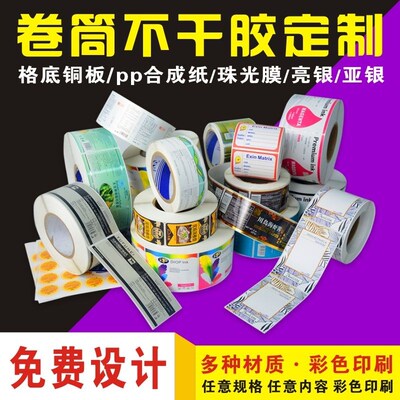 不干胶卷筒广告自动贴卷q装标签定制哑银防水logo封口贴纸卷标食