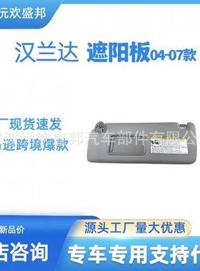 汉兰达2004年至2007年遮阳板遮阳挡灰色米色左右架