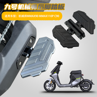 九号电动车C90机械师MMAX90/110P前后折叠后脚踏板后搁Z脚改装配