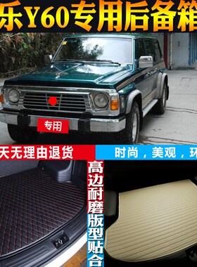 90-91-92-94-95-97款日-产途乐Y60专用防水后备箱U尾箱垫 改装配