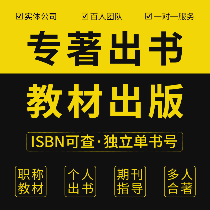 专著出版书籍个人出书教材书号编辑独著定制副主编出版社自费参编