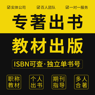 专著出版书籍个人出书教材书号编辑独著定制副主编出版社自费参编