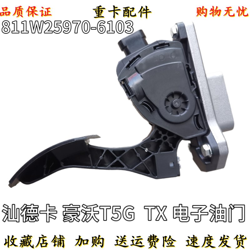适配重汽豪沃T5G TX汕德卡 电子油门 油门踏板811W25970-6103原厂