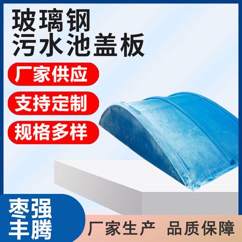 玻璃钢污水池拱形盖板圆形弧形厌氧池废水池臭气密封罩集气罩