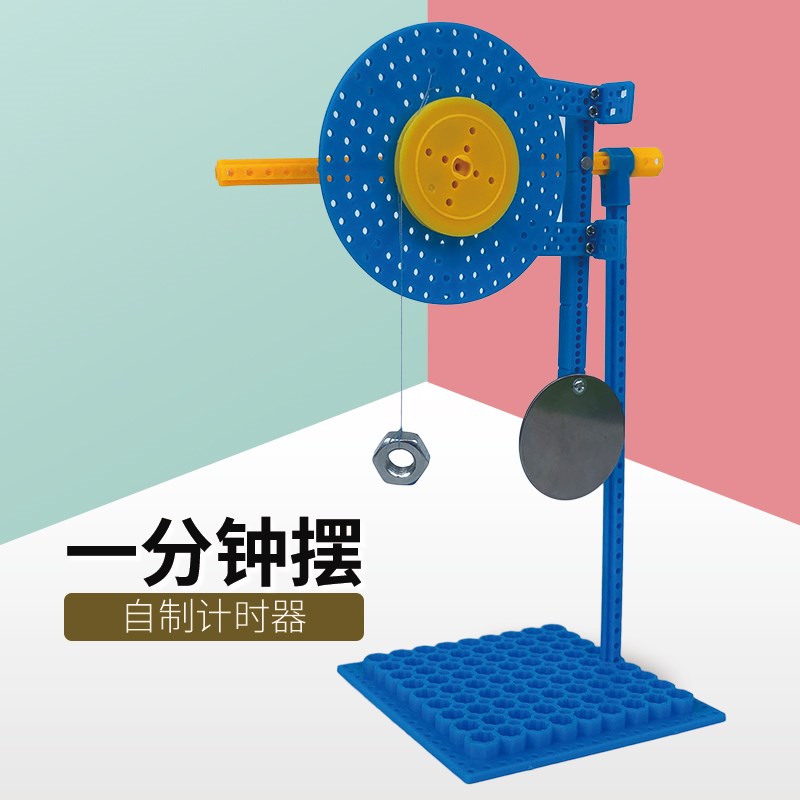 一分钟计时器钟摆实验小学生手工diy制作儿童物理8岁简单机械玩具