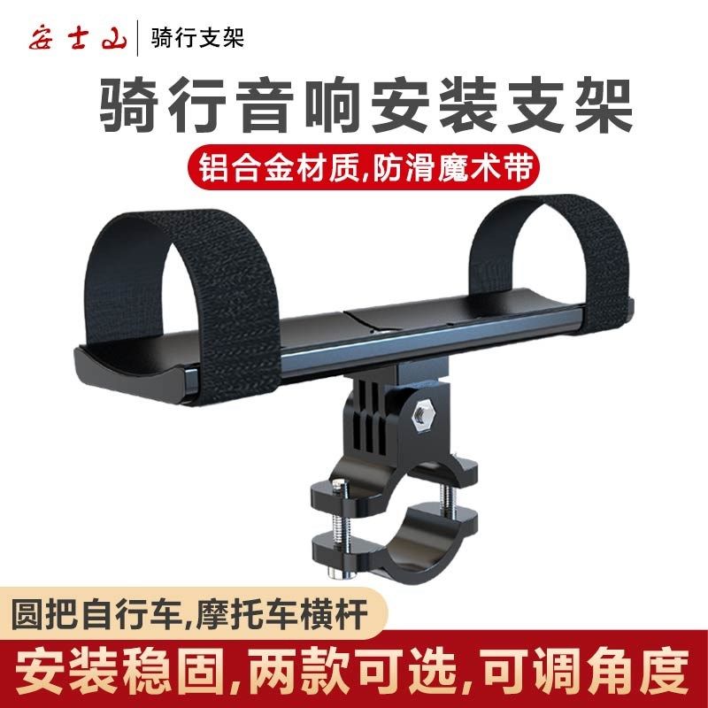 自行车音响支架摩托蓝牙音箱绑带式固定安装座铝合金加大底座