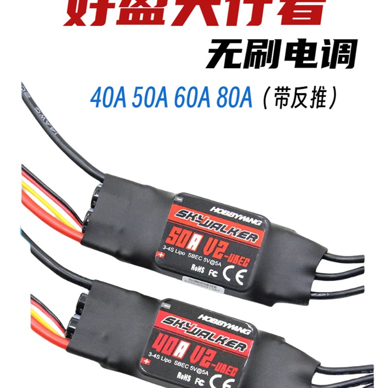 好盈天行者v2 无刷电调40A/50A/60A/80A航模固定翼电子调速器FPV