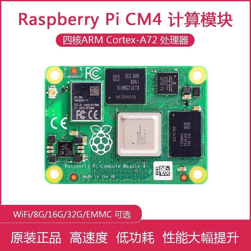 树莓派CM4核心板 CM4104000 CM4104008 CM4104016 CM4104032 WIFI