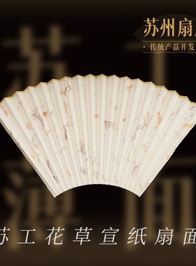 苏工扇面手工花草宣纸扇面手工扇面花瓣树叶叶脉扇面