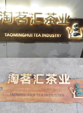 定制发光门牌木质招牌定做发光字背光发光字发光灯实木发光门牌号
