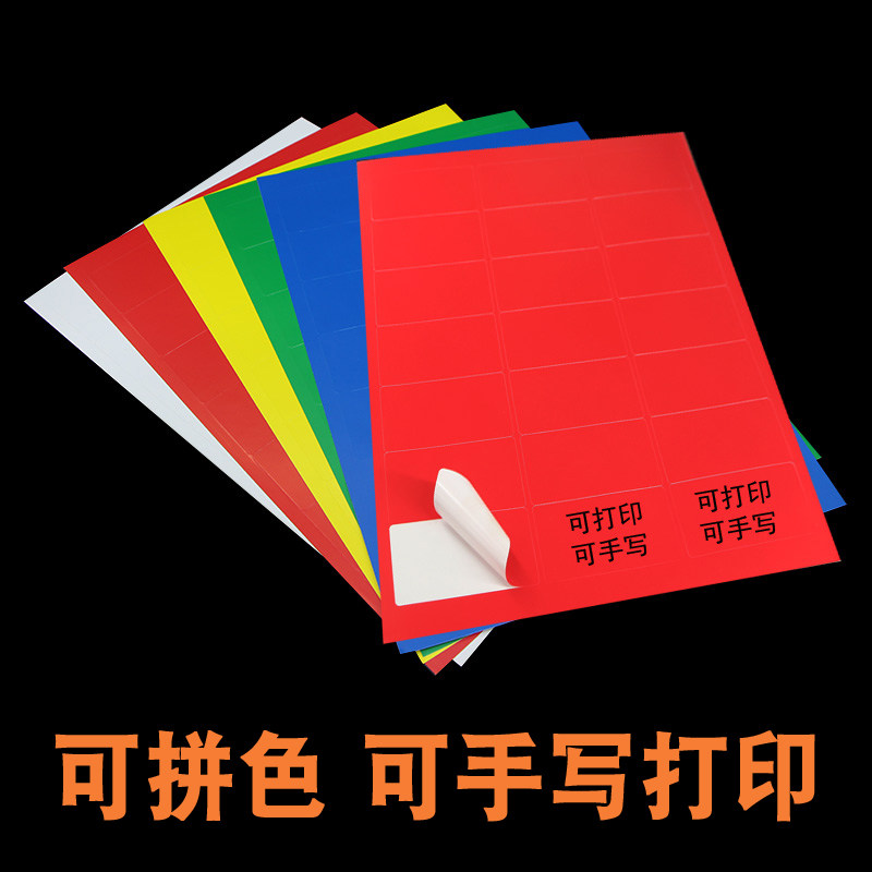 彩色a4不干胶标签贴纸空白手写打印光面铜版纸背胶自粘贴固定资产,文具电教/文化用品/商务用品,不干胶标签,淘宝优惠券,粉丝福利购,淘宝优惠卷