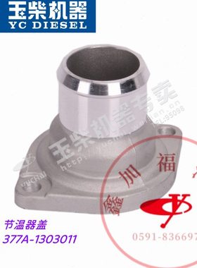 YC4108/4110/4112/6105/6108发动机节温器盖调温器座377A/630