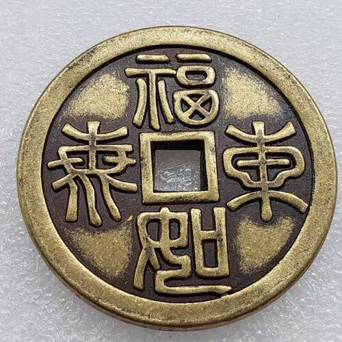 古玩收藏钱币加厚全铜古币花钱福如东海吉祥铜币厌胜钱仿古钱铜钱
