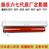 3371 3370 5571 3373 5570原厂 6671定影膜7771 施乐六七代2271